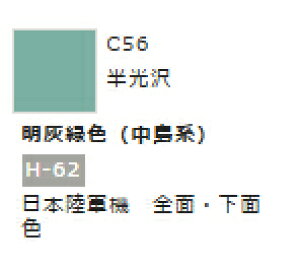 Mr.カラー C56 明灰緑色 (中島系) 【GSIクレオス・C56】「鉄道模型 工具 ツール」