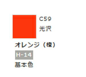Mr.カラー C59 オレンジ (橙) 【GSIクレオス・C59】「鉄道模型 工具 ツール」