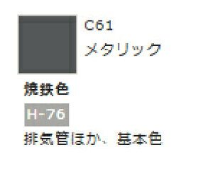 Mr.カラー C61 焼鉄色 【GSIクレオス・C61】「鉄道模型 工具 ツール」