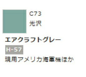 Mr.カラー C73 エアクラフトグレー 【GSIクレオス・C73】「鉄道模型 工具 ツール」