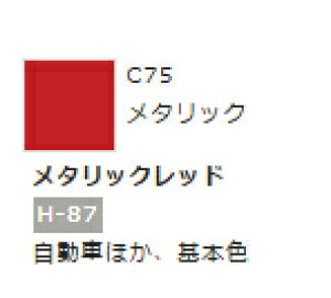Mr.カラー C75 メタリックレッド 【GSIクレオス・C75】「鉄道模型 工具 ツール」