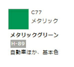 Mr.カラー C77 メタリックグリーン 【GSIクレオス・C77】「鉄道模型 工具 ツール」