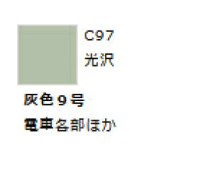 Mr.カラー C97 灰色9号 【GSIクレオス・C97】「鉄道模型 工具 ツール」