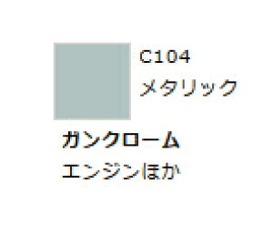 Mr.カラー C104 ガンクローム 【GSIクレオス・C104】「鉄道模型 工具 ツール」