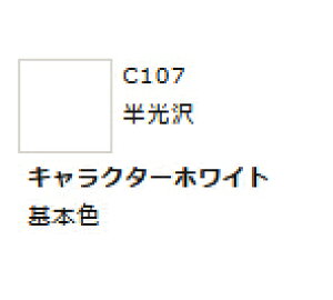 Mr.カラー C107 キャラクターホワイト 【GSIクレオス・C107】「鉄道模型 工具 ツール」