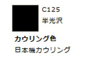 Mr.カラー C125 カウリング色 【GSIクレオス・C125】「鉄道模型 工具 ツール」