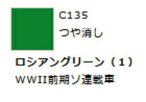 Mr.カラー C135 ロシアングリーン (1) 【GSIクレオス・C135】「鉄道模型 工具 ツール」
