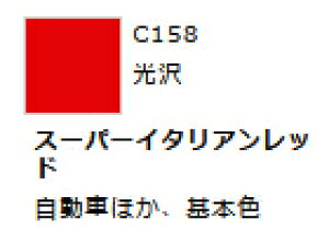 Mr.カラー C158 スーパーイタリアンレッド 【GSIクレオス・C158】「鉄道模型 工具 ツール」