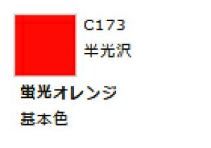 Mr.カラー C173 蛍光オレンジ 【GSIクレオス・C173】「鉄道模型 工具 ツール」