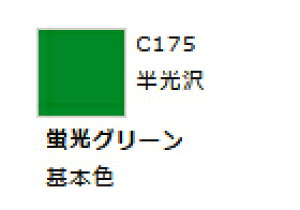 Mr.カラー C175 蛍光グリーン  【GSIクレオス・C175】「鉄道模型 工具 ツール」