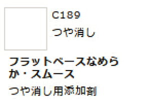 Mr.カラー C189 フラットベース「なめらか・スムース」 【GSIクレオス・C189】「鉄道模型 工具 ツール」