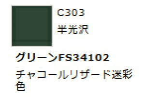 Mr.カラー C303 グリーンFS34102 【GSIクレオス・C303】「鉄道模型 工具 ツール」