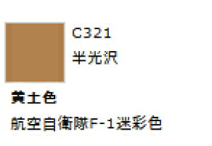 Mr.カラー C321 黄土色 【GSIクレオス・C321】「鉄道模型 工具 ツール」