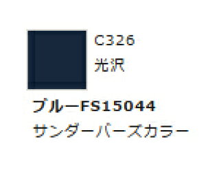 Mr.カラー C326 ブルーFS15044 【GSIクレオス・C326】「鉄道模型 工具 ツール」