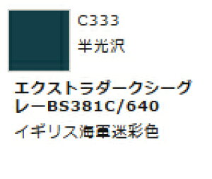 Mr.カラー C333 エクストラダークシーグレーBS381C/640 【GSIクレオス・C333】「鉄道模型 工具 ツール」
