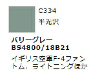 Mr.カラー C334 バーリーグレーBS4800/18B21 【GSIクレオス・C334】「鉄道模型 工具 ツール」