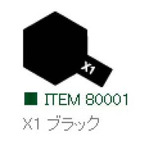 X-1 ブラック 光沢 エナメル塗料 タミヤカラー【タミヤ・80001】「鉄道模型 工具 TAMIYA」