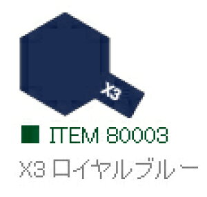 X-3 ロイヤルブルー 光沢 エナメル塗料 タミヤカラー【タミヤ・80003】「鉄道模型 工具 TAMIYA」