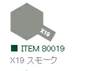 X-19 スモーク 光沢 エナメル塗料 タミヤカラー【タミヤ・80019】「鉄道模型 工具 TAMIYA」