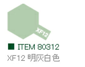 XF12 明灰白色 つや消し エナメル塗料 タミヤカラー  【タミヤ・80312】「鉄道模型 工具 TAMIYA」