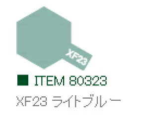 XF23 ライトブルー つや消し エナメル塗料 タミヤカラー 【タミヤ・80323】「鉄道模型 工具 TAMIYA」