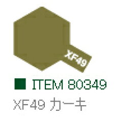 XF49 カーキ つや消し エナメル塗料 タミヤカラー 【タミヤ・80349】「鉄道模型 工具 TAMIYA」