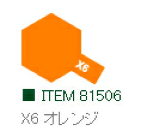 X-6 オレンジ 光沢 アクリルミニ タミヤカラー 【タミヤ・81506】「鉄道模型 工具 TAMIYA」