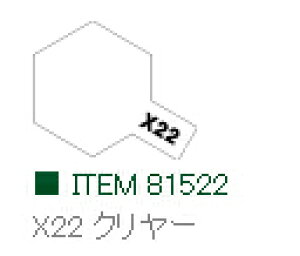 X-22 クリヤー 光沢 アクリルミニ タミヤカラー 【タミヤ・81522】「鉄道模型 工具 TAMIYA」
