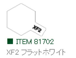 XF2 フラットホワイト つや消し アクリルミニ タミヤカラー 【タミヤ・81702】「鉄道模型 工具 TAMIYA」