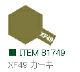 XF49 カーキ つや消し アクリルミニ タミヤカラー 【タミヤ・81749】「鉄道模型 工具 TAMIYA」