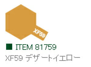 XF59 �f�U�[�g�C�G���[ ����� �A�N�����~�j �^�~���J���[ �y�^�~���E81759�z�u�S���͌^ �H�� TAMIYA�v