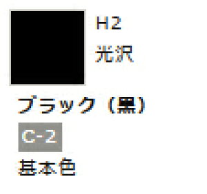 水性ホビーカラー ブラック (黒) H2 【GSIクレオス・H2】「鉄道模型 工具 ツール」