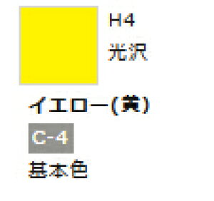水性ホビーカラー イエロー (黄) H4 【GSIクレオス・H4】「鉄道模型 工具 ツール」
