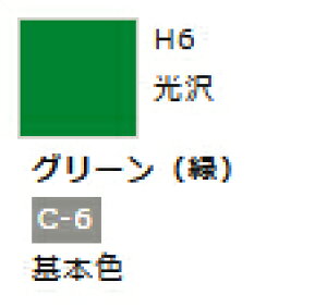 水性ホビーカラー グリーン (緑) H6 【GSIクレオス・H6】「鉄道模型 工具 ツール」