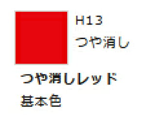 水性ホビーカラー つや消しレッド H13 【GSIクレオス・H13】「鉄道模型 工具 ツール」