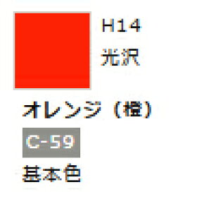 水性ホビーカラー オレンジ (橙) H14 【GSIクレオス・H14】「鉄道模型 工具 ツール」