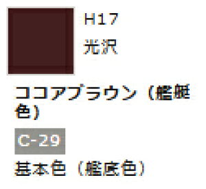水性ホビーカラー ココアブラウン (艦艇色) H17 【GSIクレオス・H17】「鉄道模型 工具 ツール」