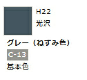 水性ホビーカラー グレー (ねずみ色) H22 【GSIクレオス・H22】「鉄道模型 工具 ツール」
