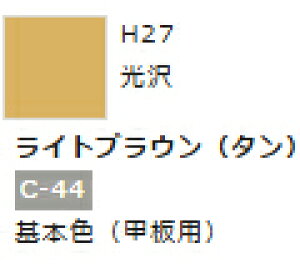 水性ホビーカラー ライトブラウン (タン) H27 【GSIクレオス・H27】「鉄道模型 工具 ツール」