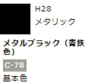 水性ホビーカラー メタルブラック (青鉄色) H28 【GSIクレオス・H28】「鉄道模型 工具 ツール」