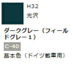 水性ホビーカラー ダークグレー (フィールドグレー1) H32 【GSIクレオス・H32】「鉄道模型 工具 ツール」