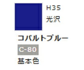 水性ホビーカラー コバルトブルー H35 【GSIクレオス・H35】「鉄道模型 工具 ツール」