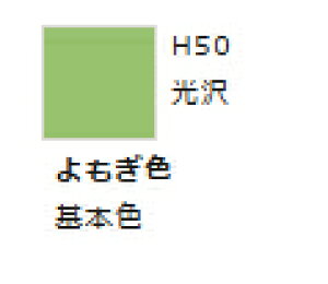 水性ホビーカラー よもぎ色 H50 【GSIクレオス・H50】「鉄道模型 工具 ツール」