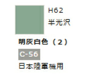 水性ホビーカラー 明灰白色 (2) H62 【GSIクレオス・H62】「鉄道模型 工具 ツール」