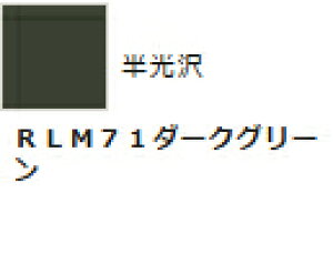 水性ホビーカラー RLM71ダークグリーン H64 【GSIクレオス・H64】「鉄道模型 工具 ツール」