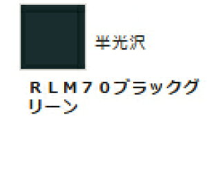 水性ホビーカラー RLM70ブラックグリーン(半光沢) H65 【GSIクレオス・H65】「鉄道模型 工具 ツール」