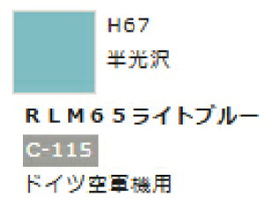 水性ホビーカラー RLM65ライトブルー H67 【GSIクレオス・H67】「鉄道模型 工具 ツール」