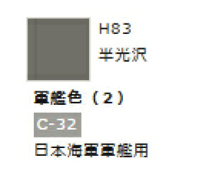 水性ホビーカラー 軍艦色 (2) H83 【GSIクレオス・H83】「鉄道模型 工具 ツール」