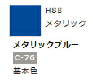 水性ホビーカラー メタリックブルー H88 【GSIクレオス・H88】「鉄道模型 工具 ツール」