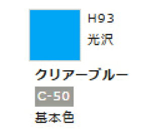 水性ホビーカラー クリアーブルー H93 【GSIクレオス・H93】「鉄道模型 工具 ツール」